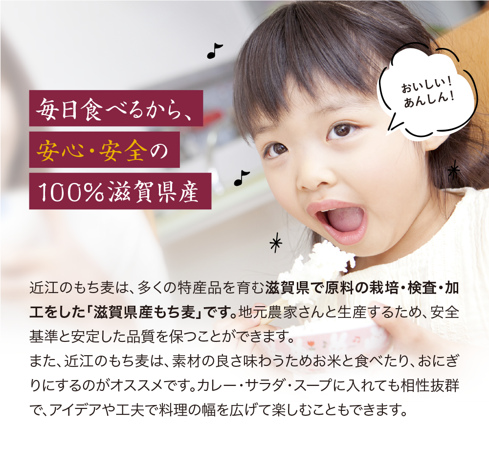 毎日食べるから、安心・安全の100％滋賀県産